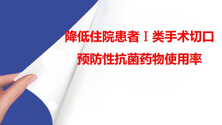 降低住院患者ⅰ类手术切口预防性抗菌药物使用率ppt参考课件_第1页