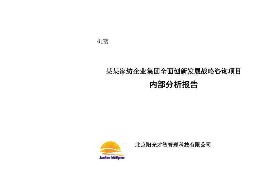 某家纺企业集团全面创新发展战略咨询的项目内部分析的报告-ppt课件_第1页