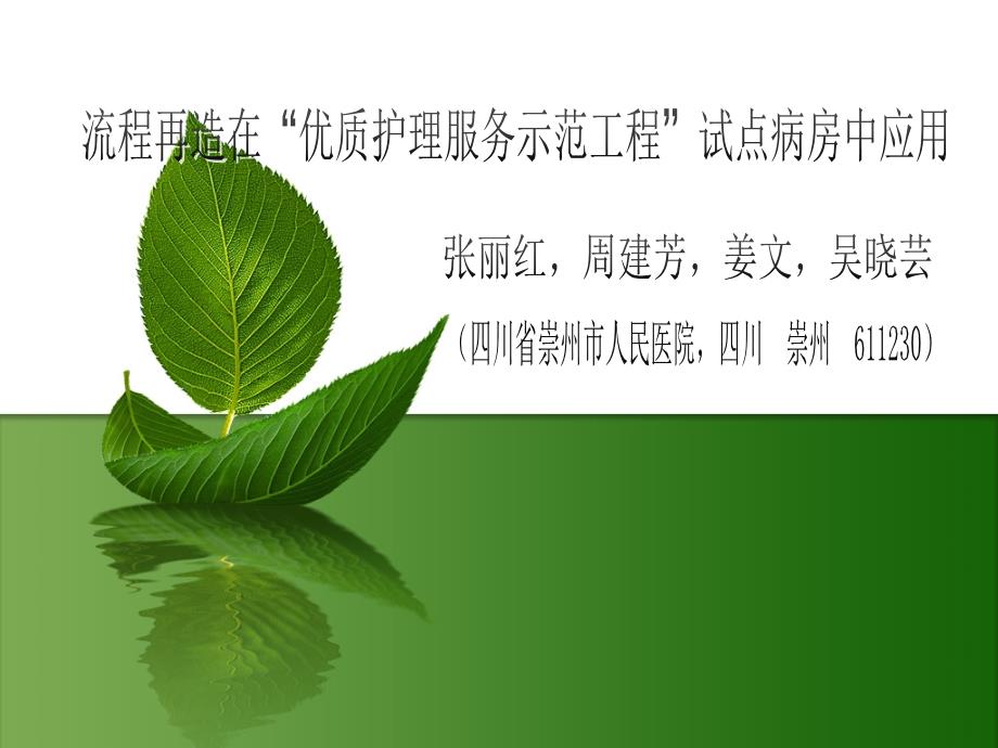 流程再造在优质护理服务示范工程试点病房中的应用ppt课件_第1页