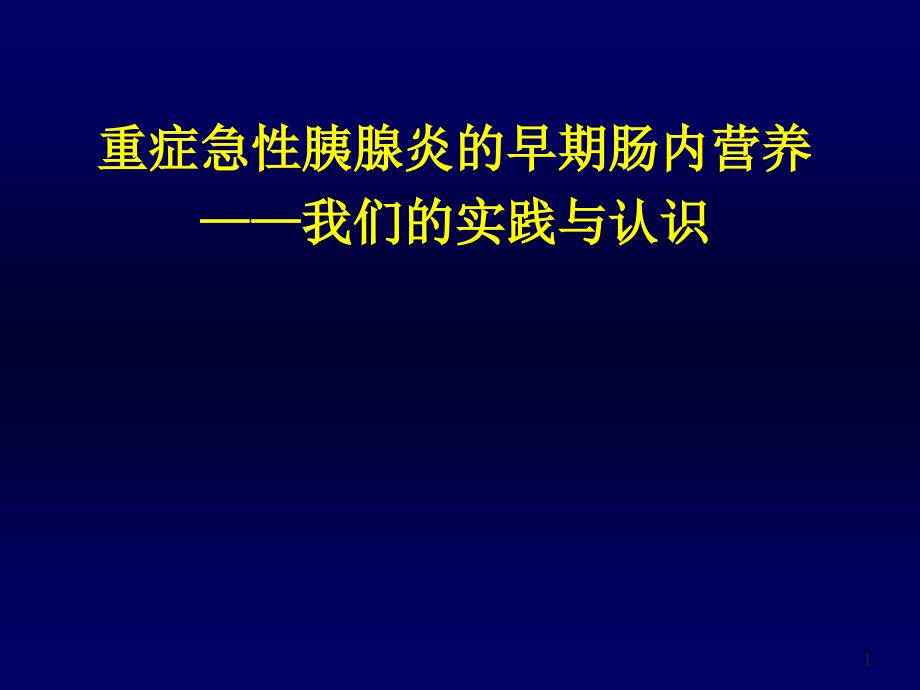 胰腺炎病人的营养支持ppt参考文件_第1页