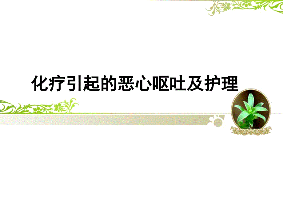 化疗引起的恶心呕吐的护理ppt参考课件_第1页