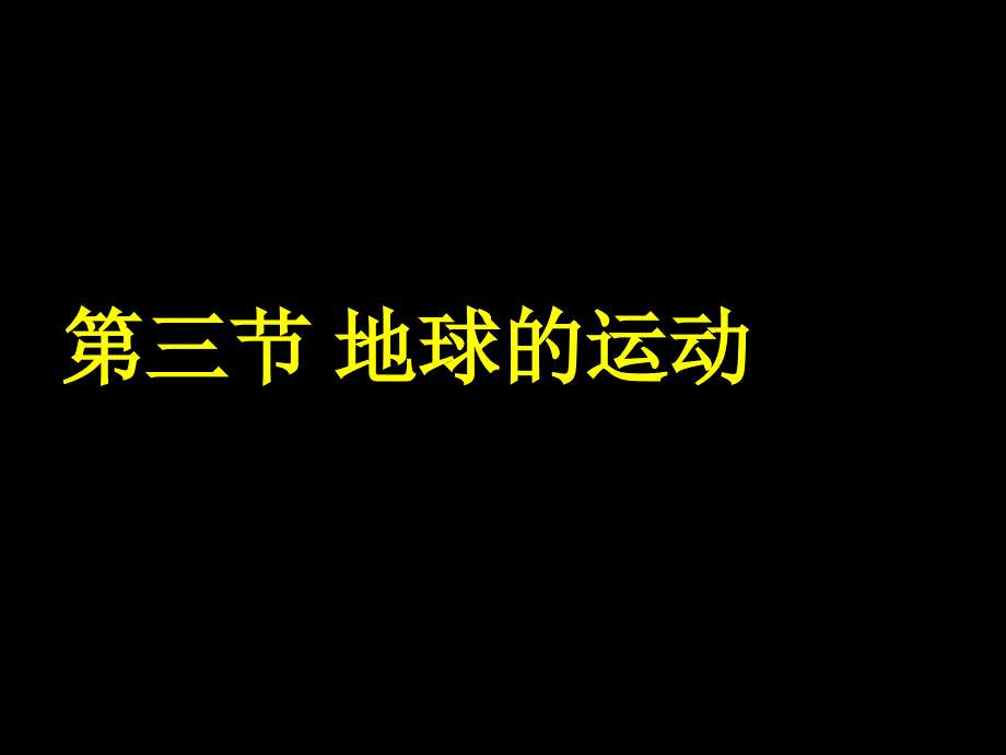 湖南省湘教版地理必修一地球运动课件_第1页