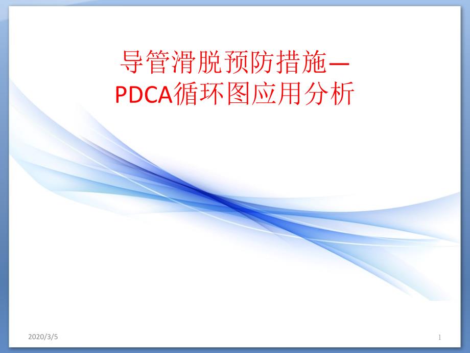 导管滑脱预防措施-PDCA循环图应用分析ppt参考文件_第1页