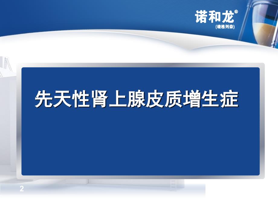 先天性肾上腺皮质增生症ppt参考课件_第1页