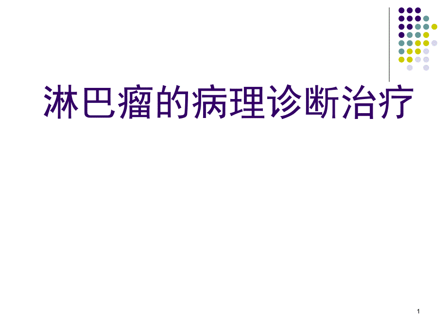 淋巴瘤的病理诊断治疗_第1页