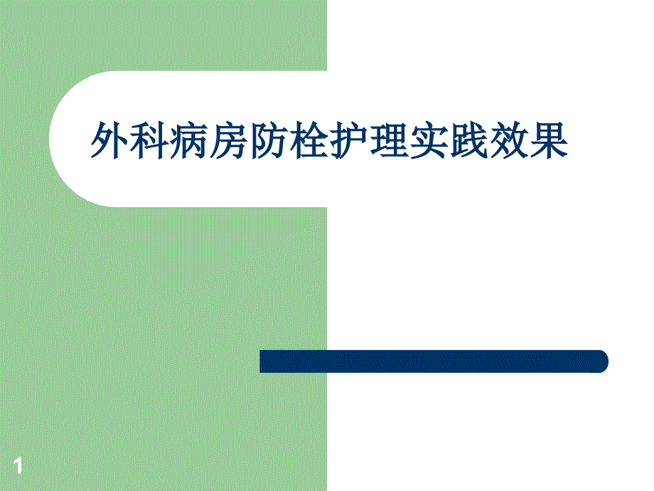 外科病房防栓护理实践效果ppt参考课件_第1页