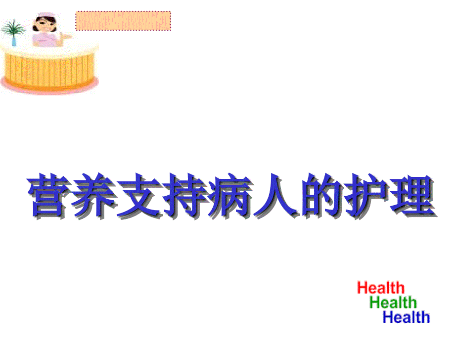 外科病人的营养支持与护理ppt参考课件_第1页