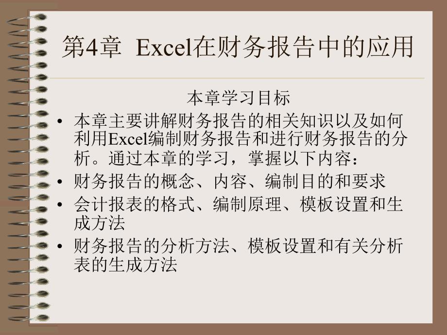 excel在财会管理中的应用_第1页