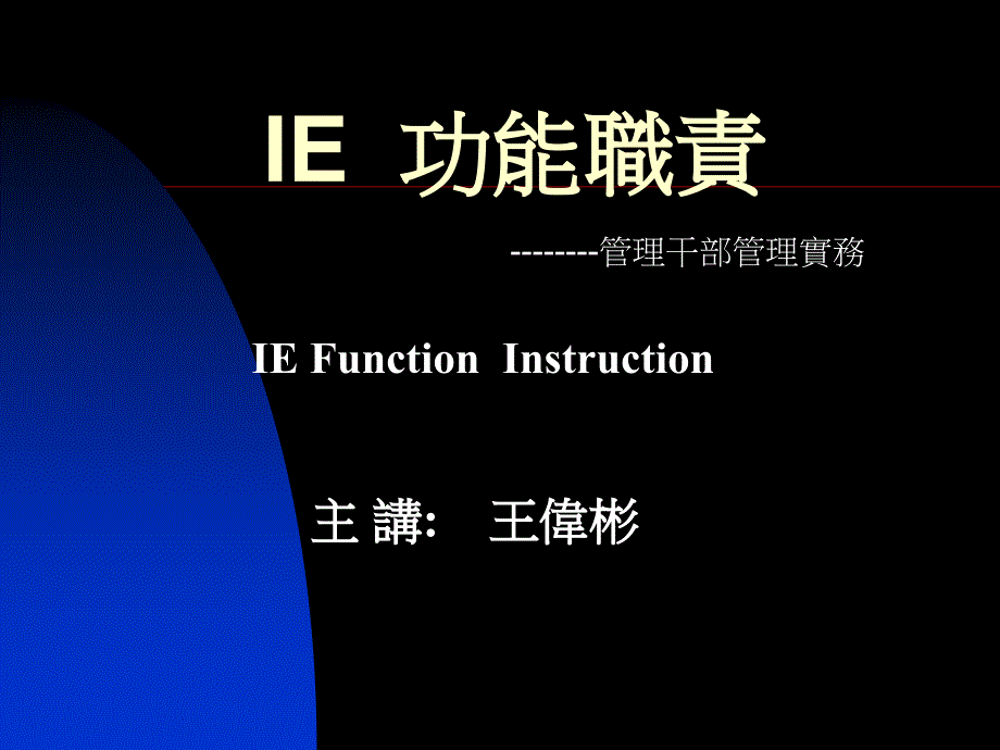 《IE工作職責》PPT课件_第1页