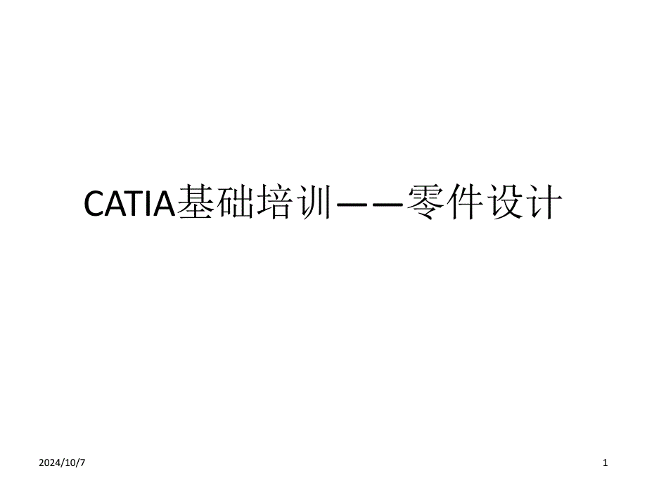 CATIA基础培训-零件设计_第1页