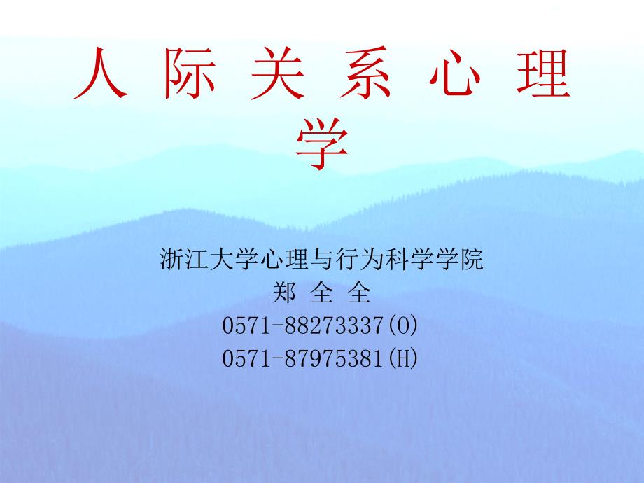 人际关系心理学(一)_第1页