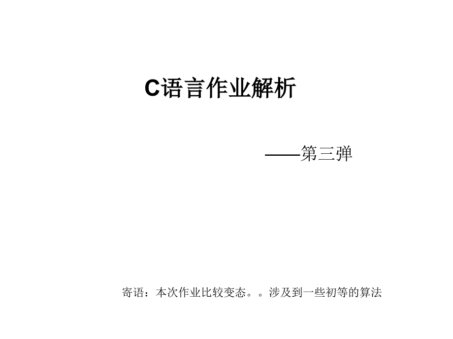 C语言第四次作业_第1页