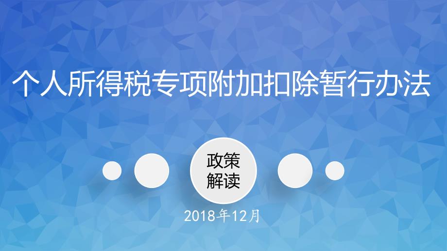 2019年6项专项附加扣除详解_第1页