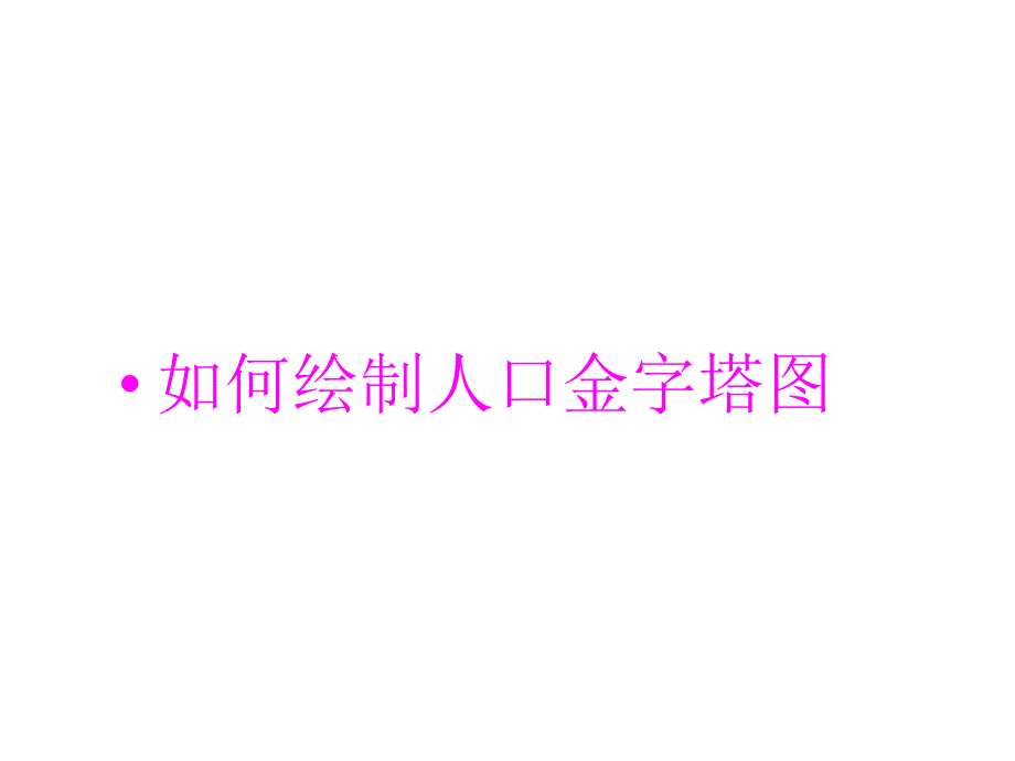 EXCEL经典案例学习-制作人口金字塔图_第1页