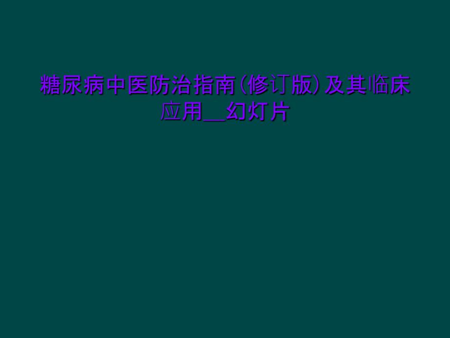 糖尿病中医防治指南(修订版)及其临床应用__幻灯片课件_第1页