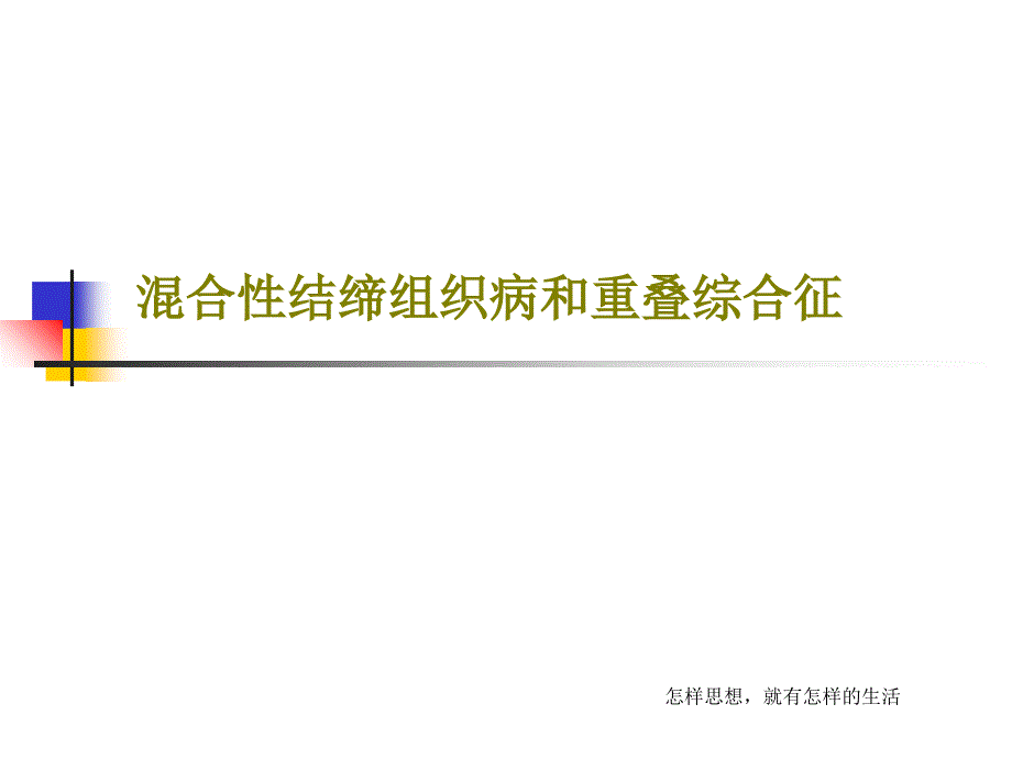 混合性结缔组织病和重叠综合征课件_第1页