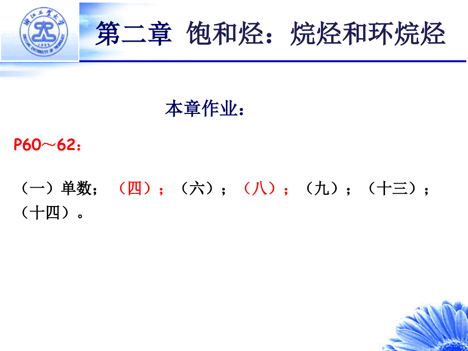 有机化学第二章课件(王红)_第1页