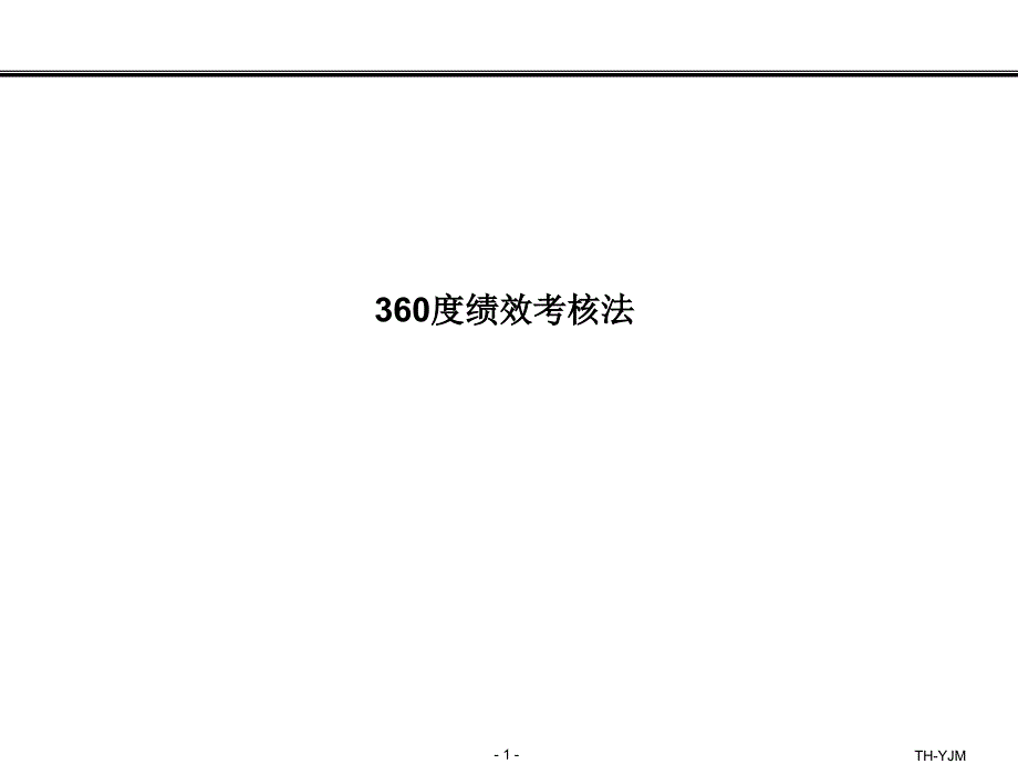 360度绩效考核法介绍及方案_第1页