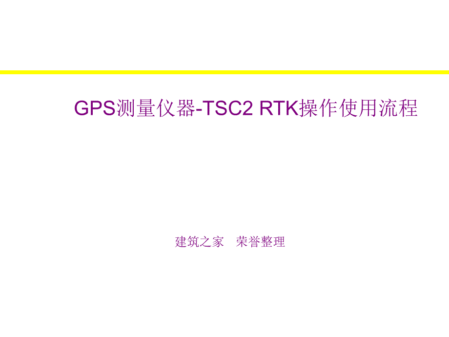 GPS測量儀器-TSC2 RTK操作使用流程_第1頁