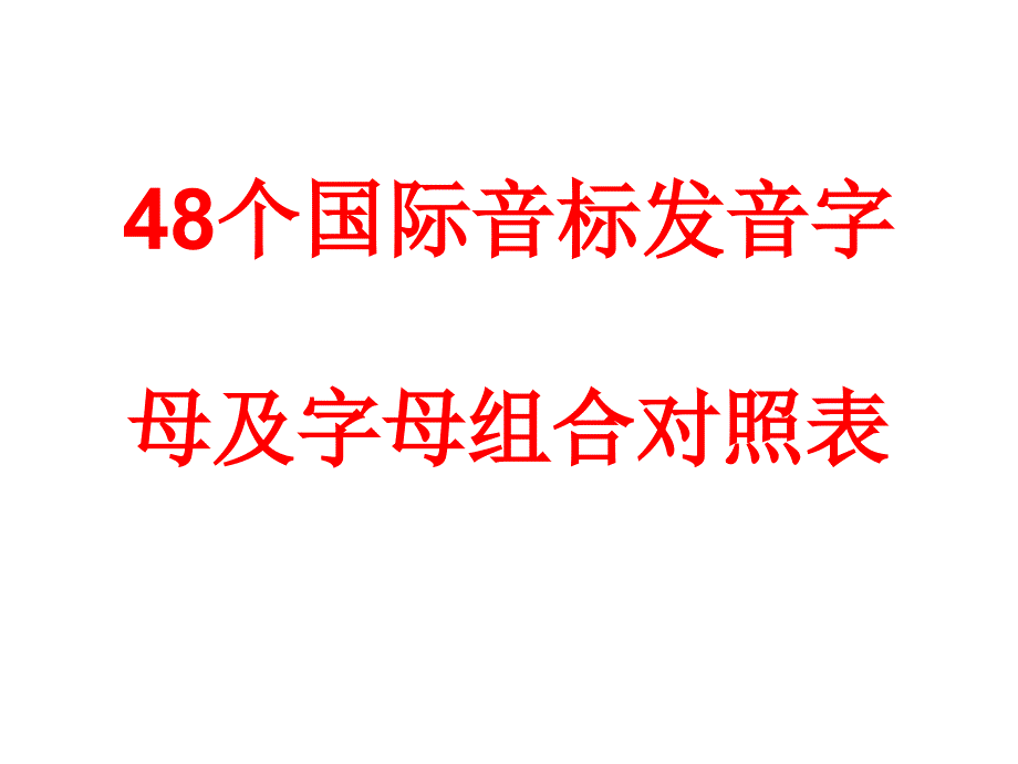 48个国际音标发音_第1页