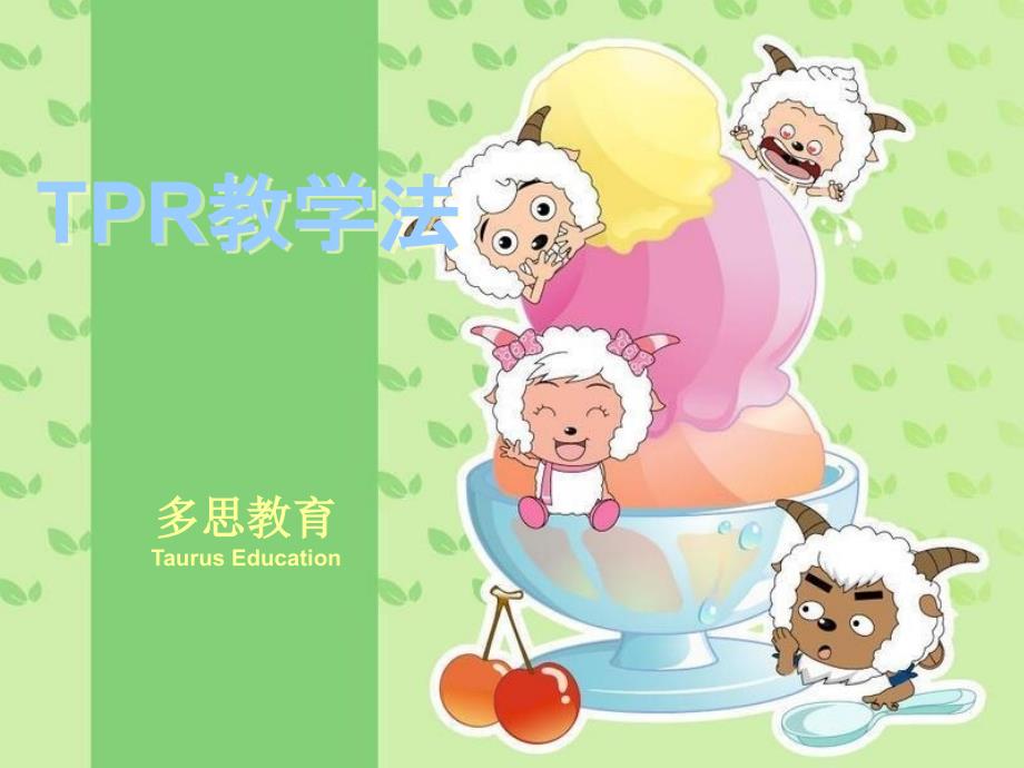 《TPR教学法》PPT课件_第1页