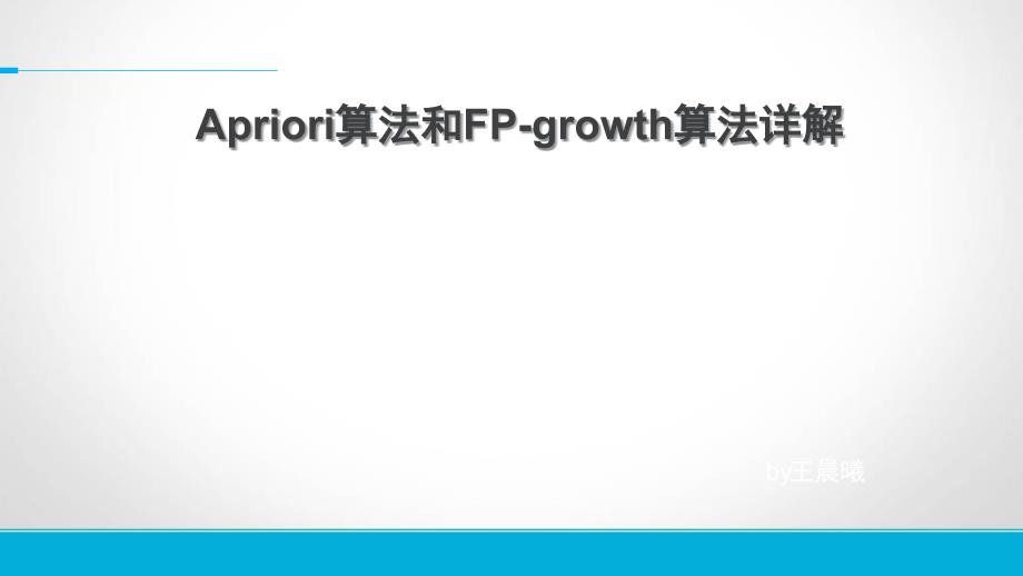 Apriori算法和FP-growth算法_第1页