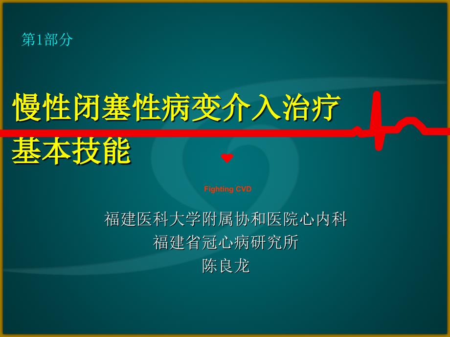 CTO病变介入治疗基本技能_第1页