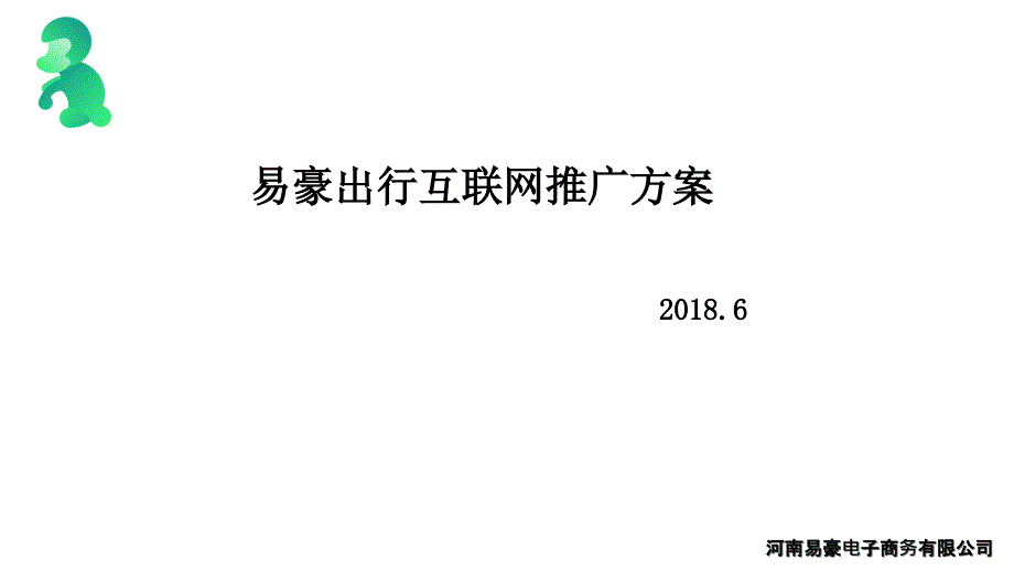 2018年旅游公司互联网推广方案_第1页