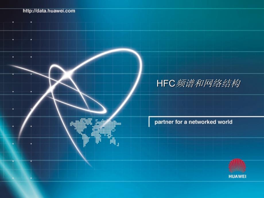 HFC网络基本知识_第1页