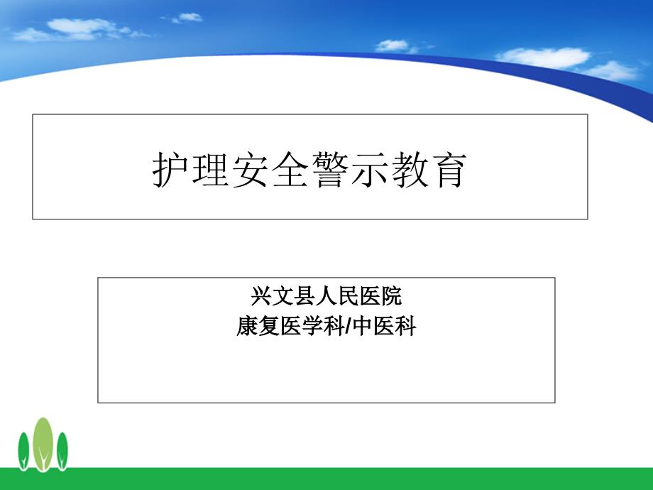 2019年护理安全警示教育PPT_第1页