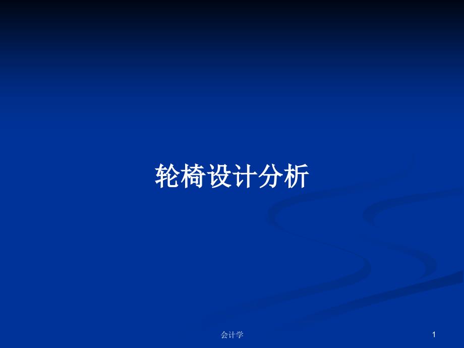 轮椅设计分析PPT学习教案课件_第1页