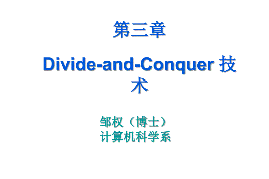 Divide-and-Conquer技术_第1页