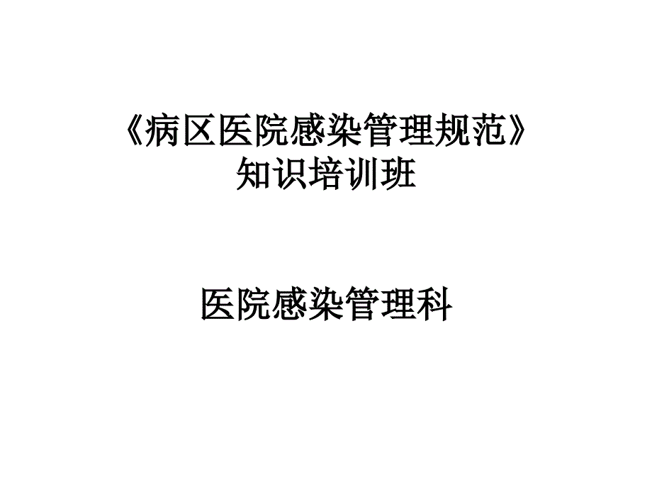 病区医院感染管理规范培训-课件_第1页