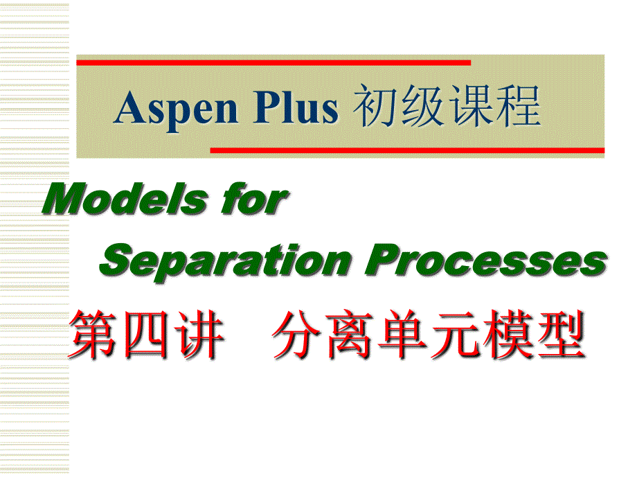 AspenPlus初级课程-分离单元_第1页