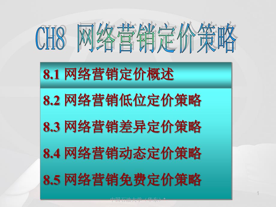 CH8网络营销定价策略_第1页