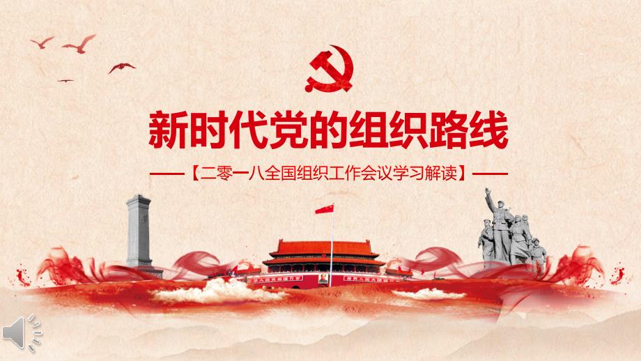 2018全国组织工作会议学习解读PPT模板_第1页