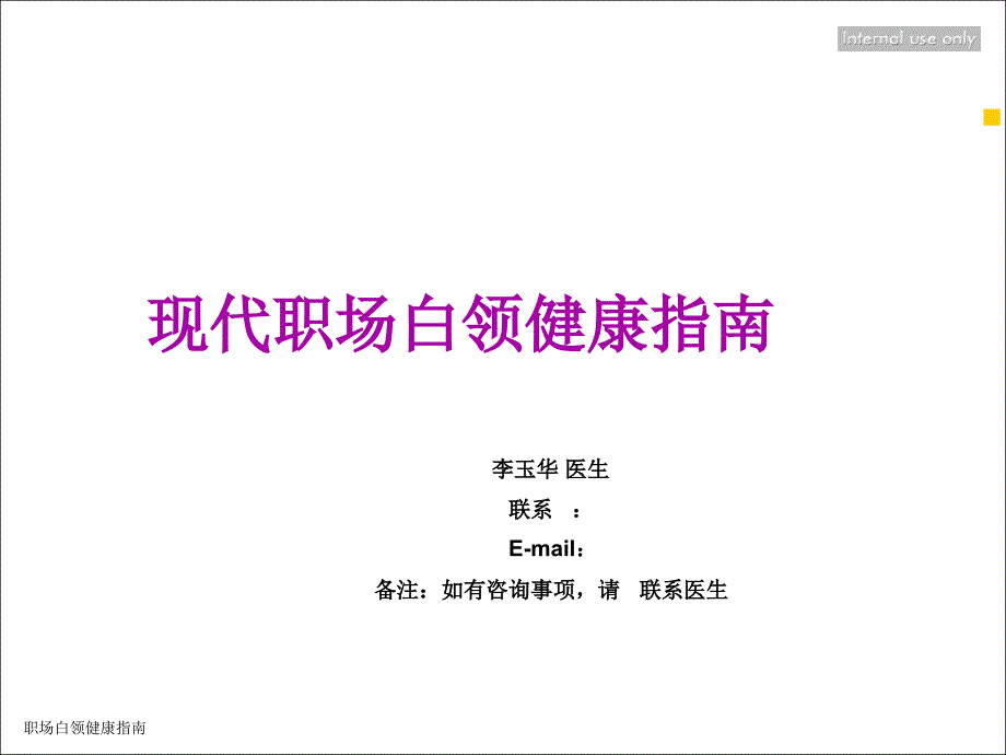 办公室保健知识讲座课件_第1页