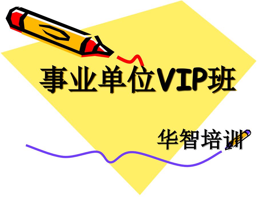 《事业单位VIP班》PPT课件_第1页