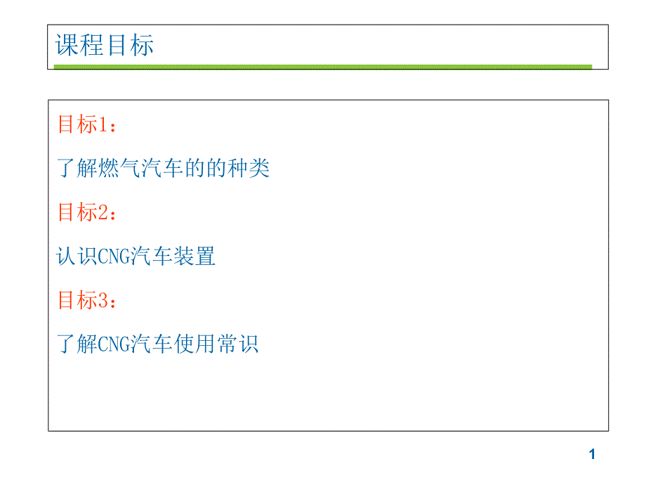 CNG汽车的原理_第1页