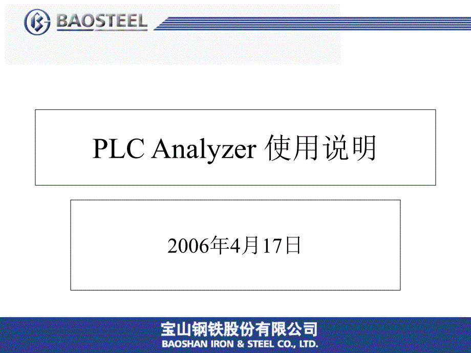 PLCAnalyzer内部培训教材_第1页