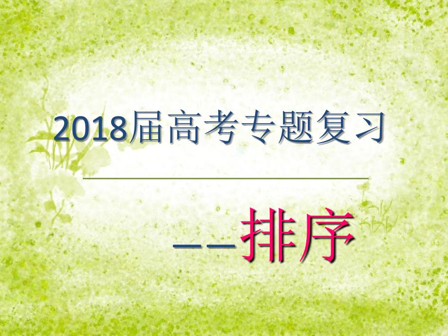 2018届高考专题复习-排序_第1页