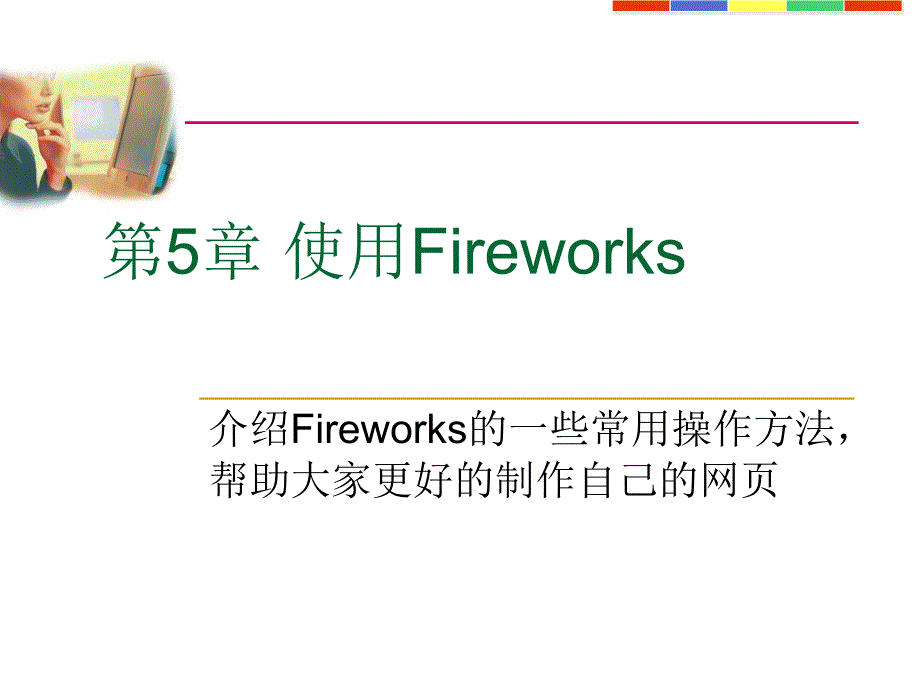 《Fireworks教程》PPT课件_第1页