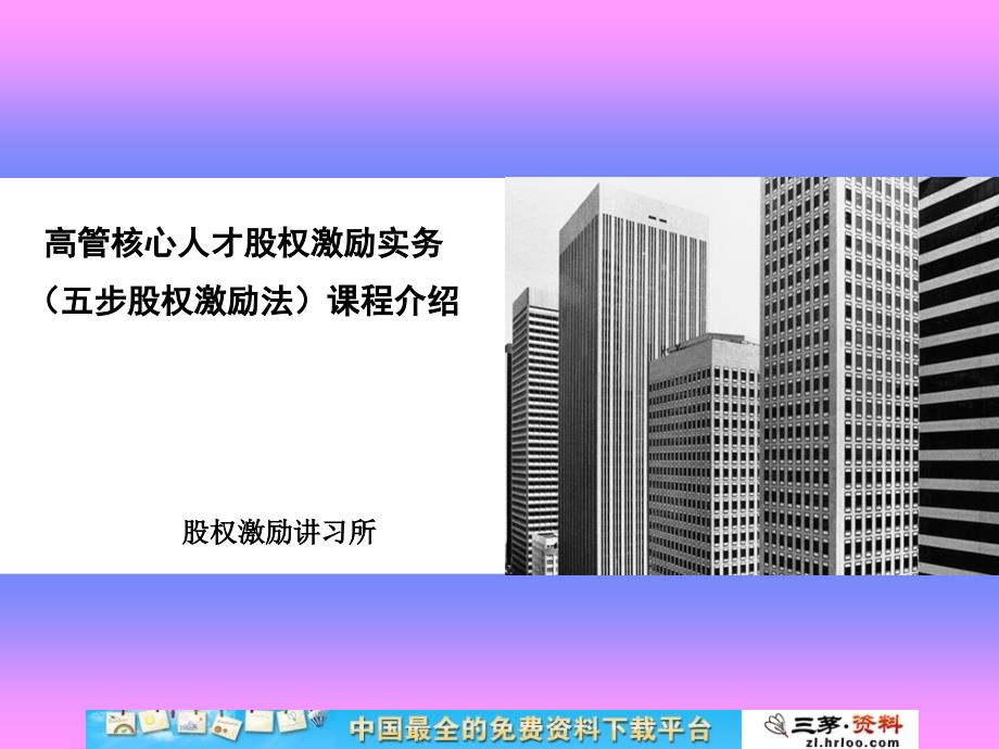 高管核心人才股权激励实务五步股权激励法课程介绍课件_第1页