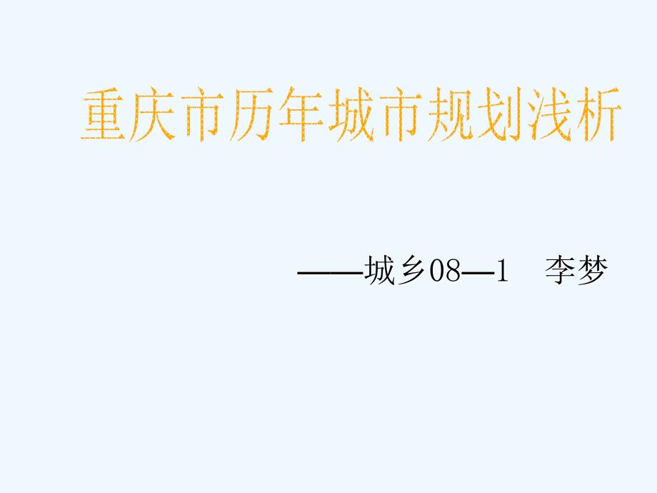 重庆市历年城市规划介绍课件_第1页