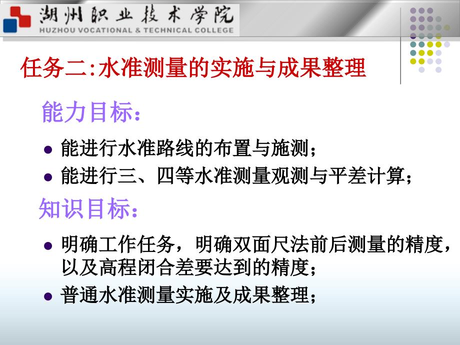 任务二水准测量的实施与成果整理_第1页