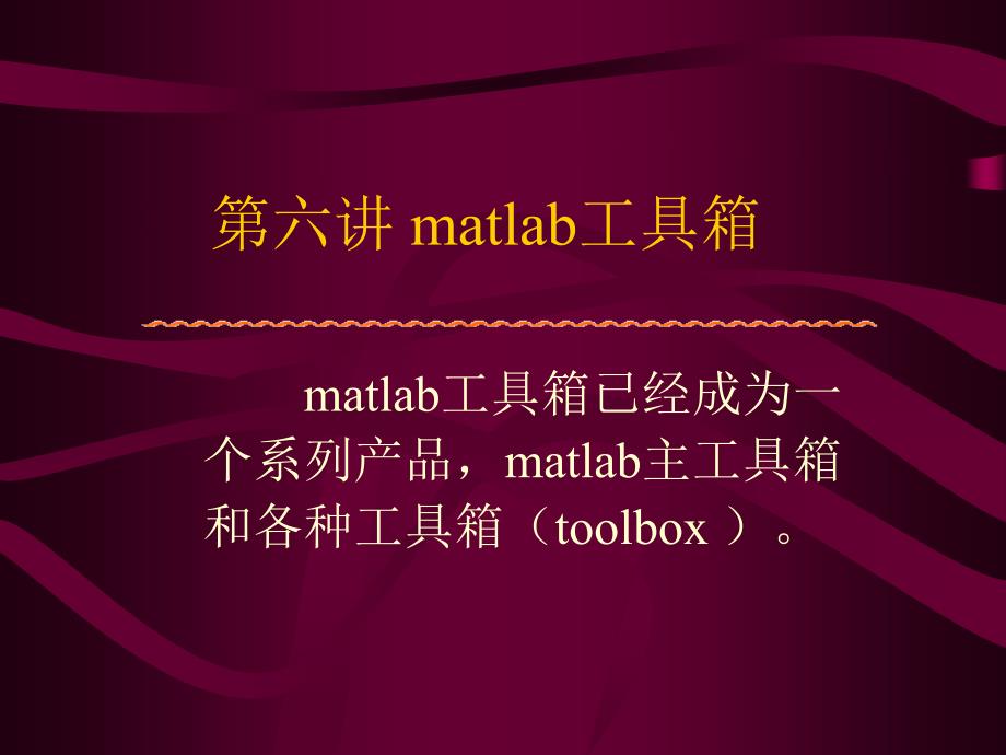 《matlab工具箱》PPT课件_第1页