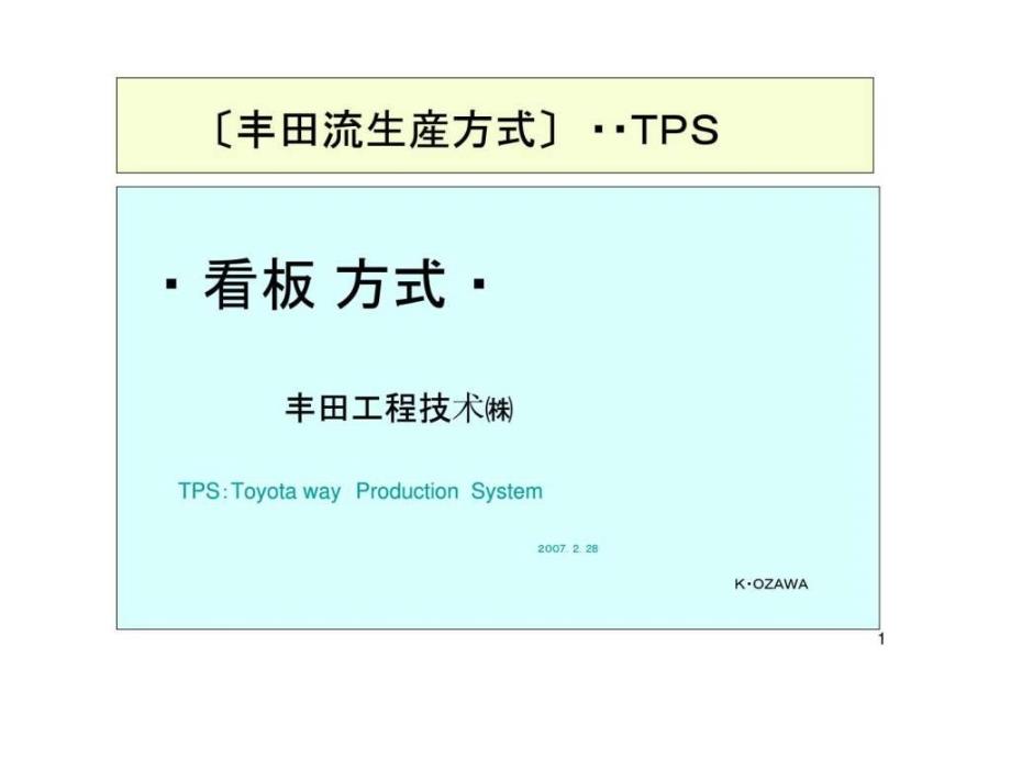 《TPS看板管理》PPT课件_第1页