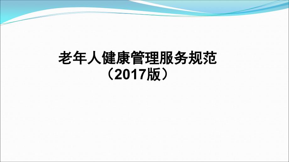 2017版老年人健康管理服务规范_第1页