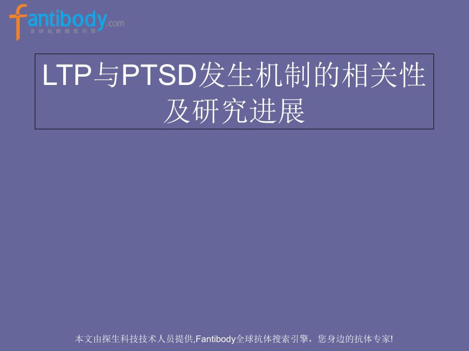 LTP与PTSD发生机制_第1页