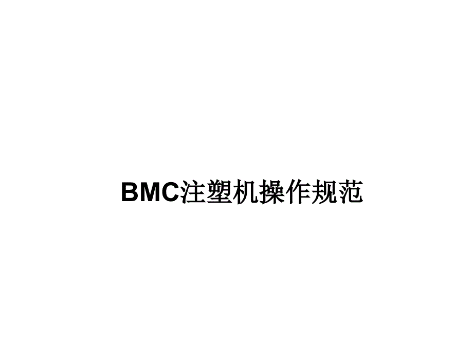 BMC注塑工艺及注塑机操作培训解析_第1页